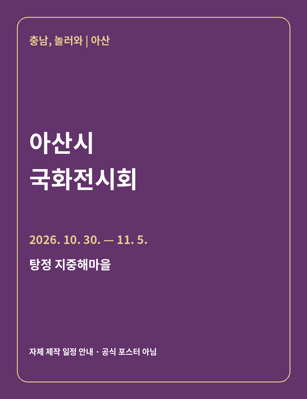 아산시 국화전시회 2026년 일정 안내 그래픽