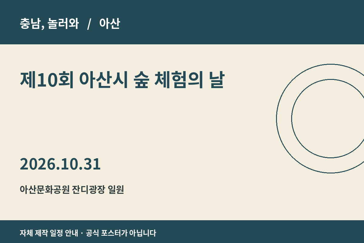 제10회 아산시 숲 체험의 날 2026년 일정 안내 그래픽