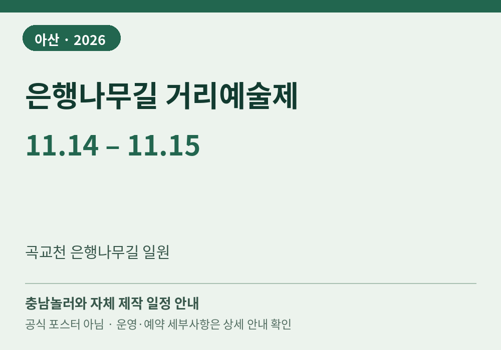 은행나무길 거리예술제 2026년 일정 안내 그래픽