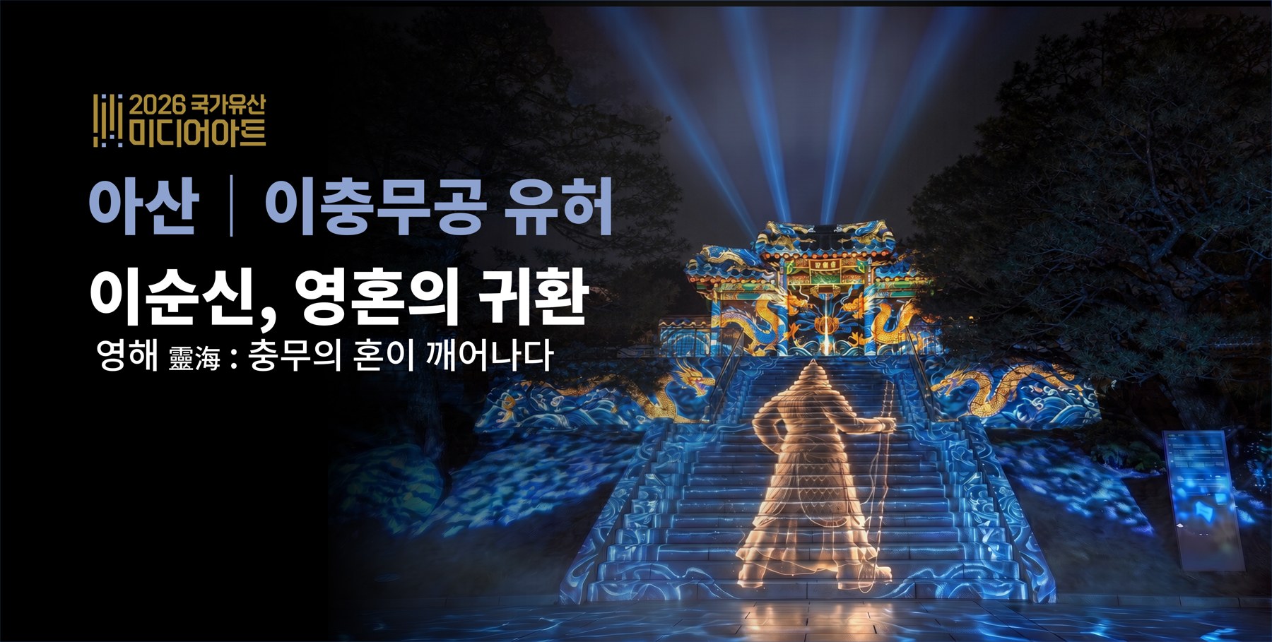2026 국가유산 미디어아트 아산 이충무공 유허 공식 홍보 이미지