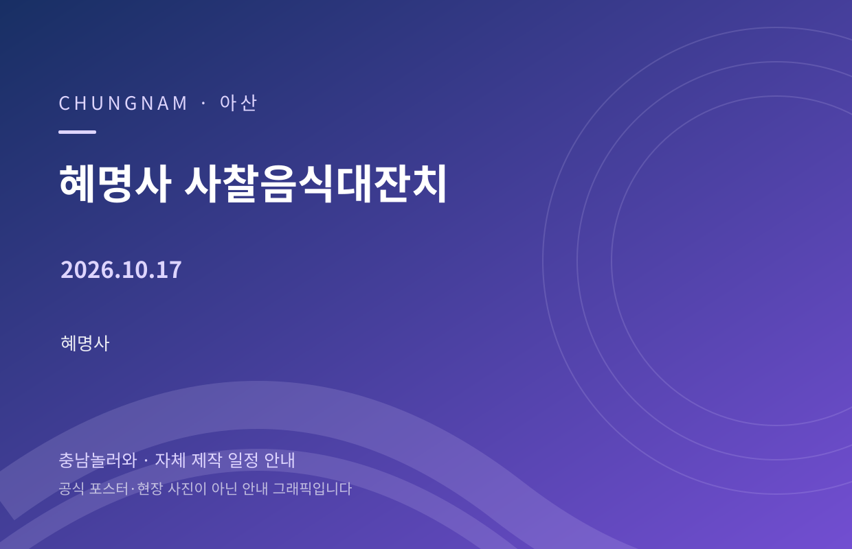 혜명사 사찰음식대잔치 2026.10.17 자체 제작 일정 안내 그래픽
