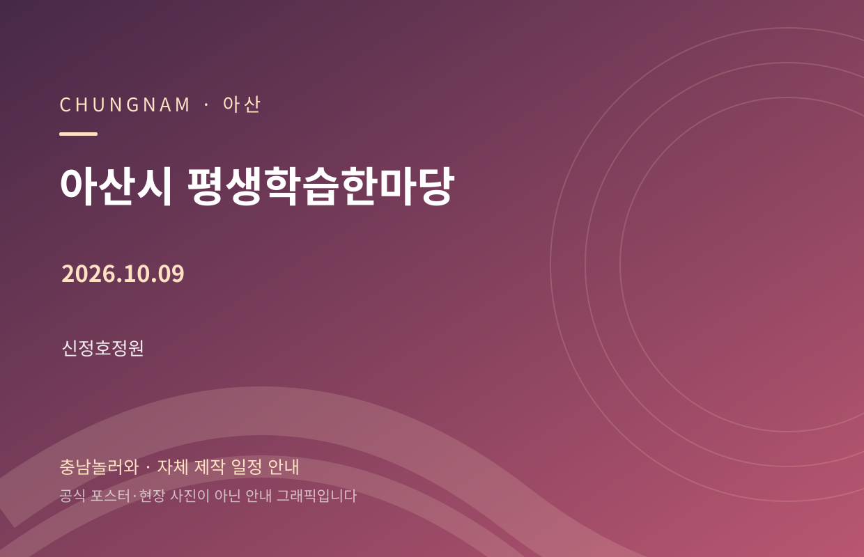 아산시 평생학습한마당 2026.10.09 자체 제작 일정 안내 그래픽
