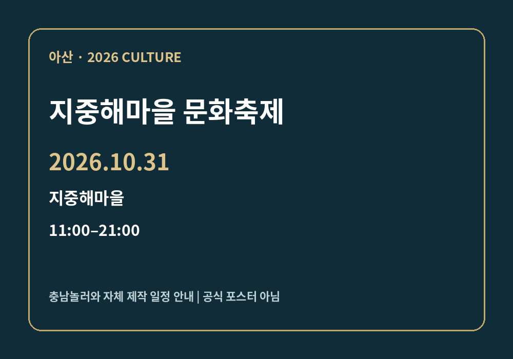 지중해마을 문화축제 2026년 일정 안내 그래픽
