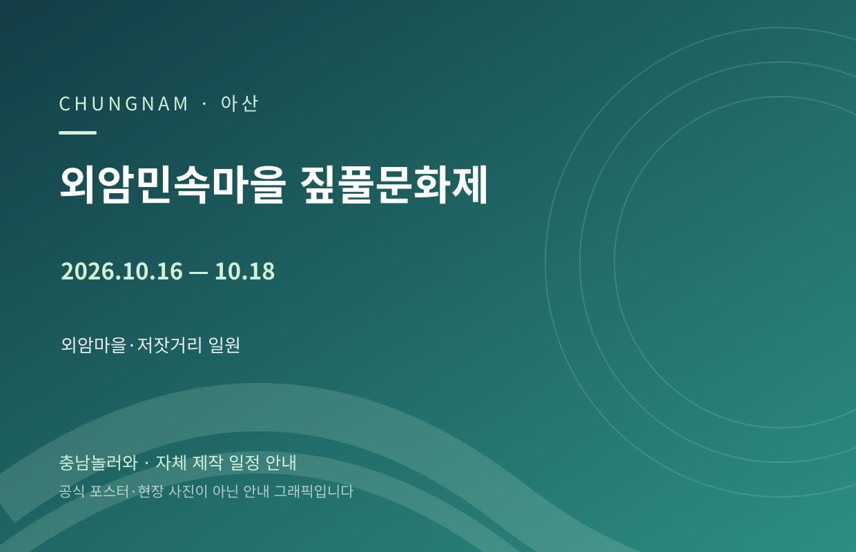 외암민속마을 짚풀문화제 2026.10.16 — 10.18 자체 제작 일정 안내 그래픽