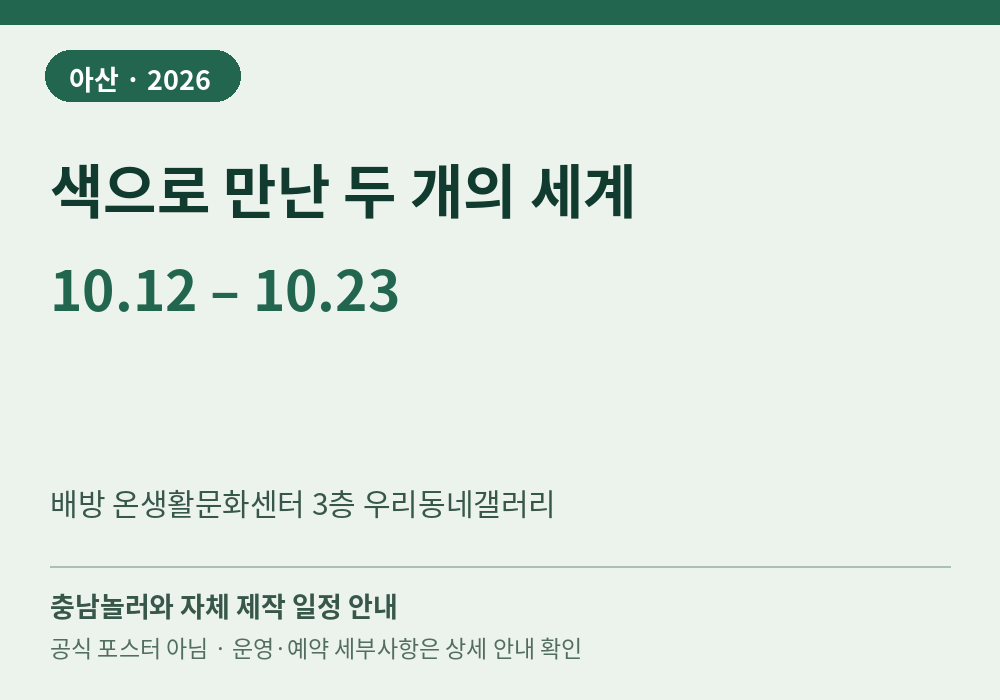 색으로 만난 두 개의 세계 2026년 일정 안내 그래픽