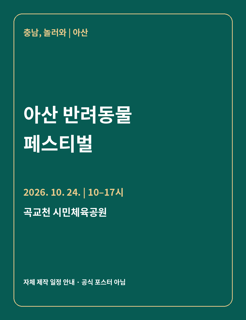 제1회 아산 반려동물 페스티벌 2026년 일정 안내 그래픽
