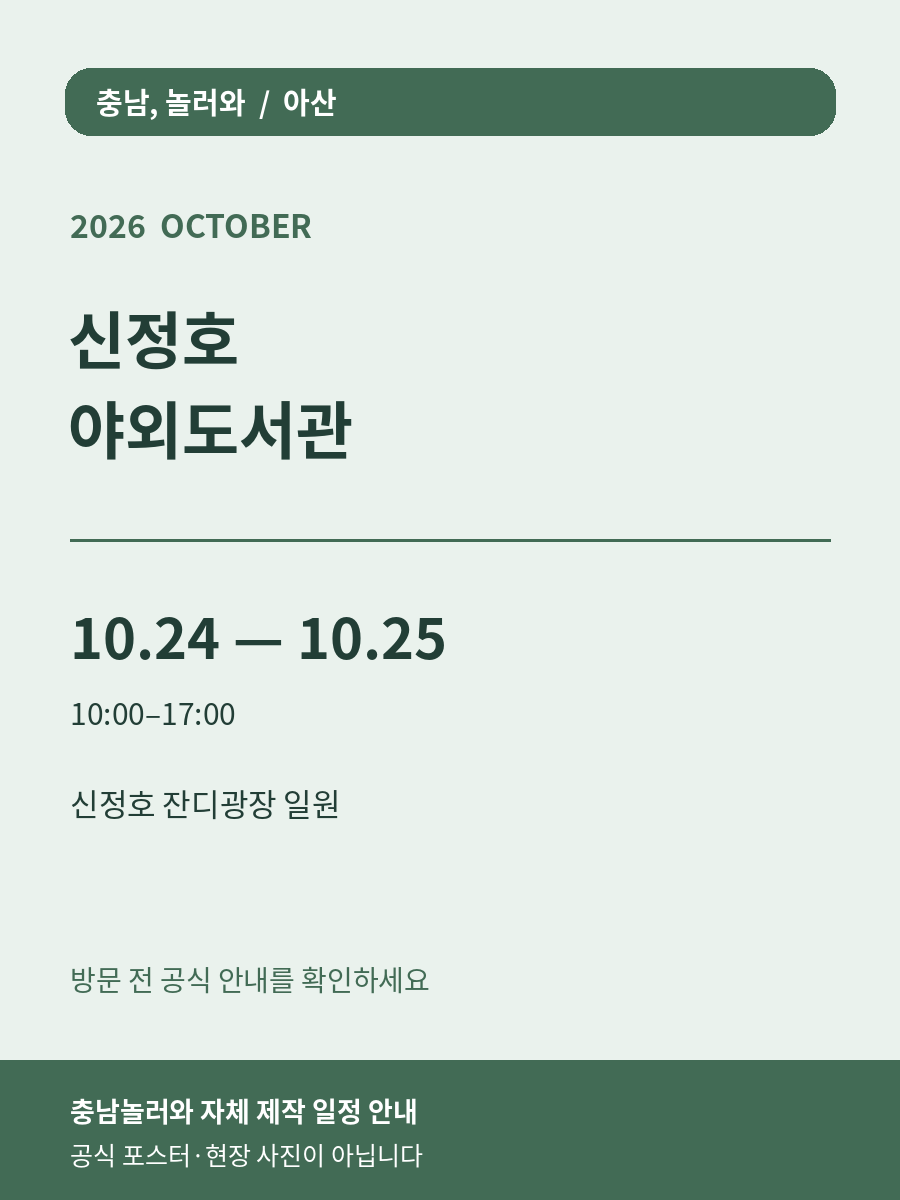 신정호 야외도서관 2026년 일정 안내 그래픽