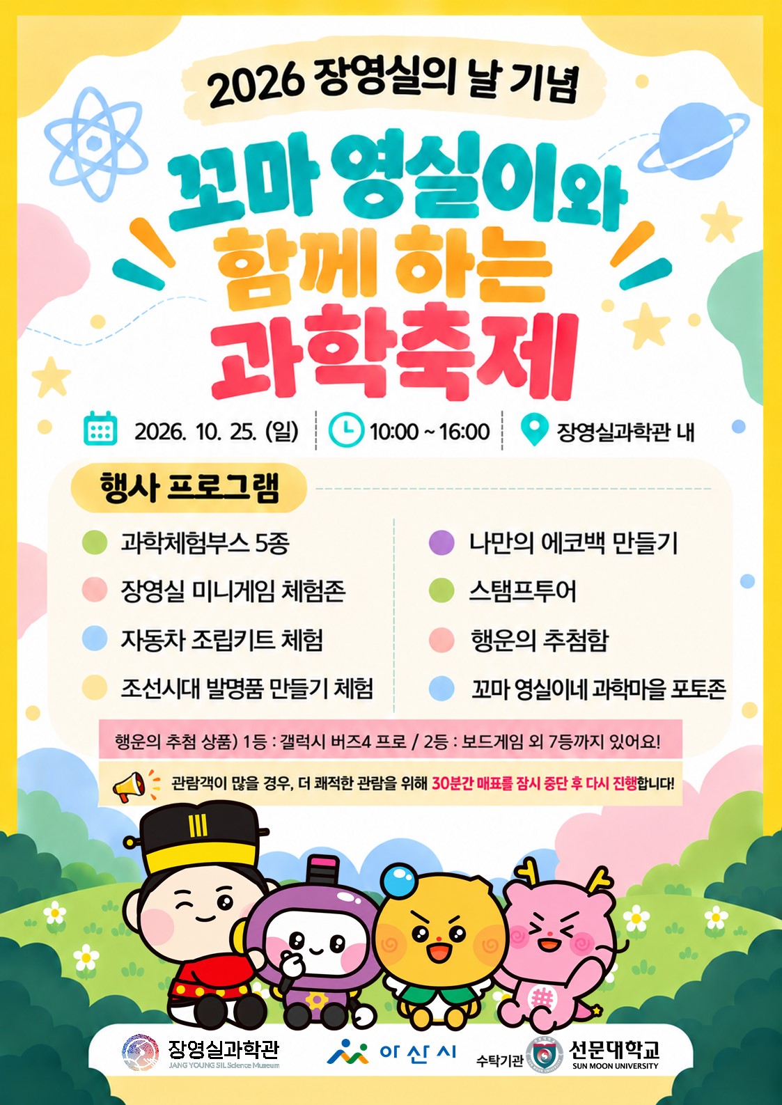 2026년 10월 25일 꼬마 영실이와 함께하는 과학축제 공식 포스터