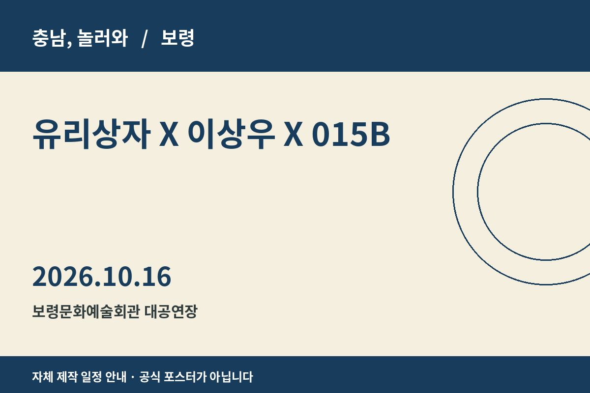 유리상자 X 이상우 X 015B 일정 안내 그래픽