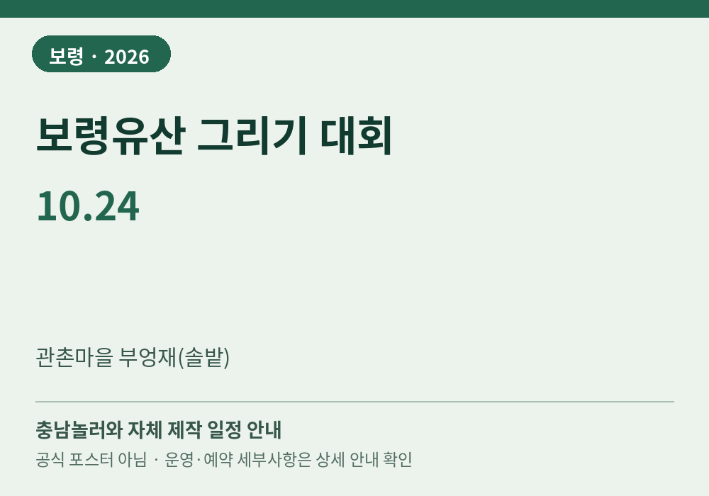 보령유산 그리기 대회 2026년 일정 안내 그래픽