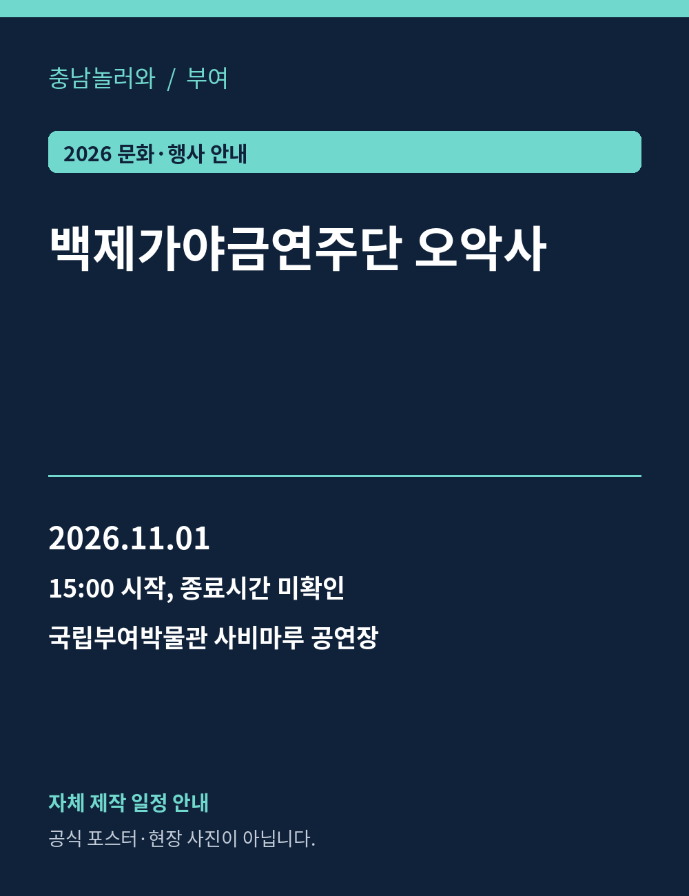 백제가야금연주단 오악사 2026년 일정 안내 그래픽