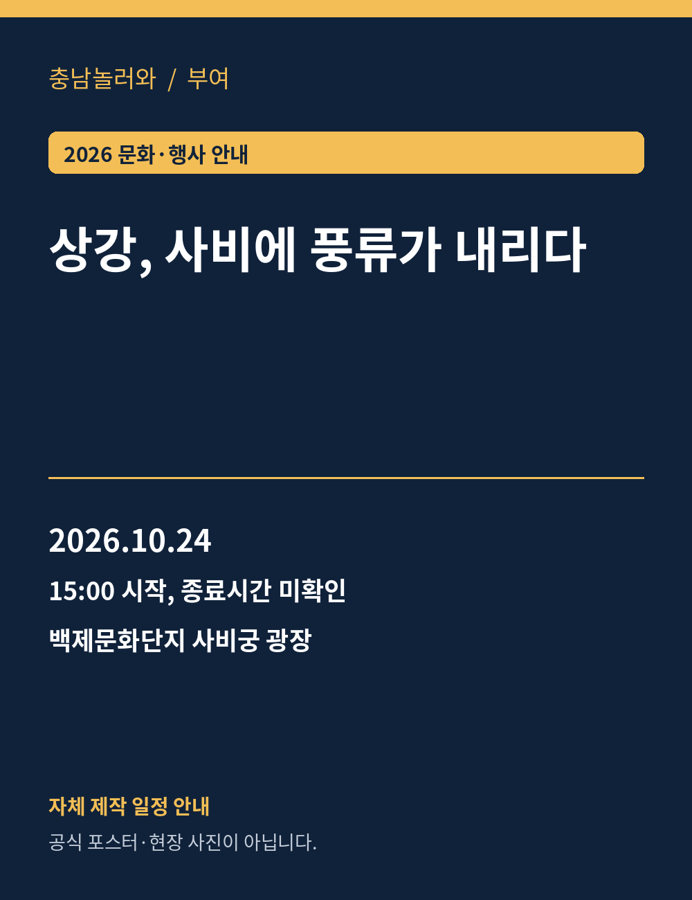 상강, 사비에 풍류가 내리다 2026년 일정 안내 그래픽