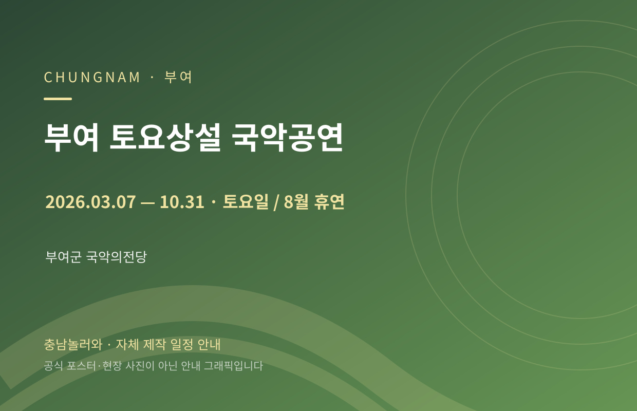 부여 토요상설 국악공연 2026.03.07 — 10.31 · 토요일 / 8월 휴연 자체 제작 일정 안내 그래픽