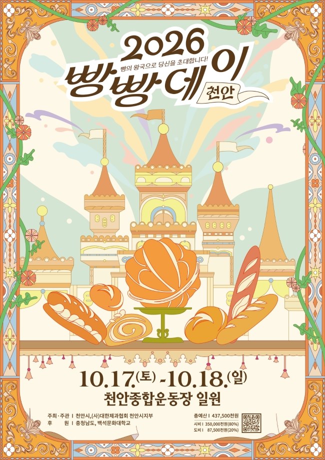 2026 빵빵데이 천안 공식 포스터