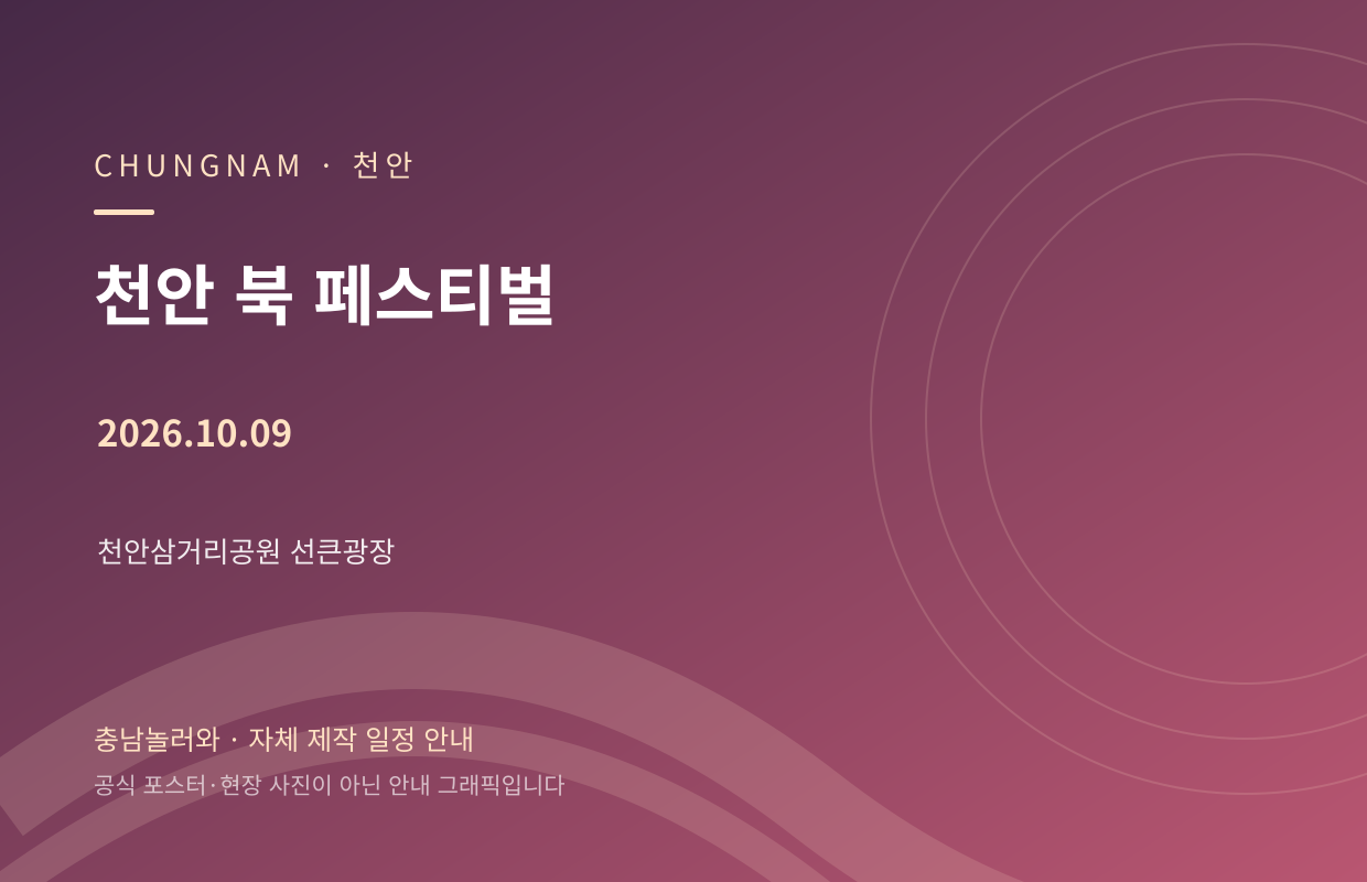 천안 북 페스티벌 2026.10.09 자체 제작 일정 안내 그래픽