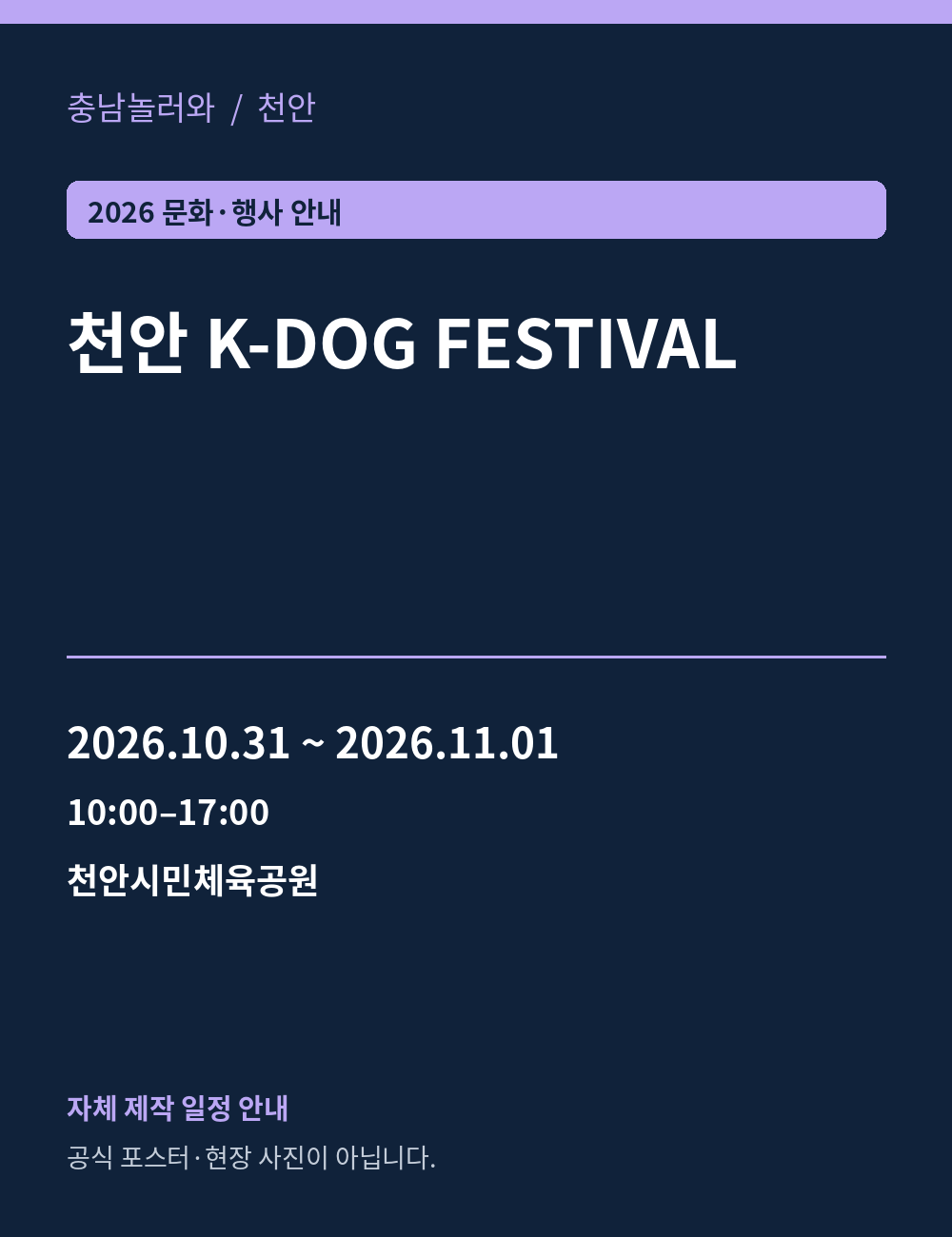 천안 K-DOG FESTIVAL 2026년 일정 안내 그래픽