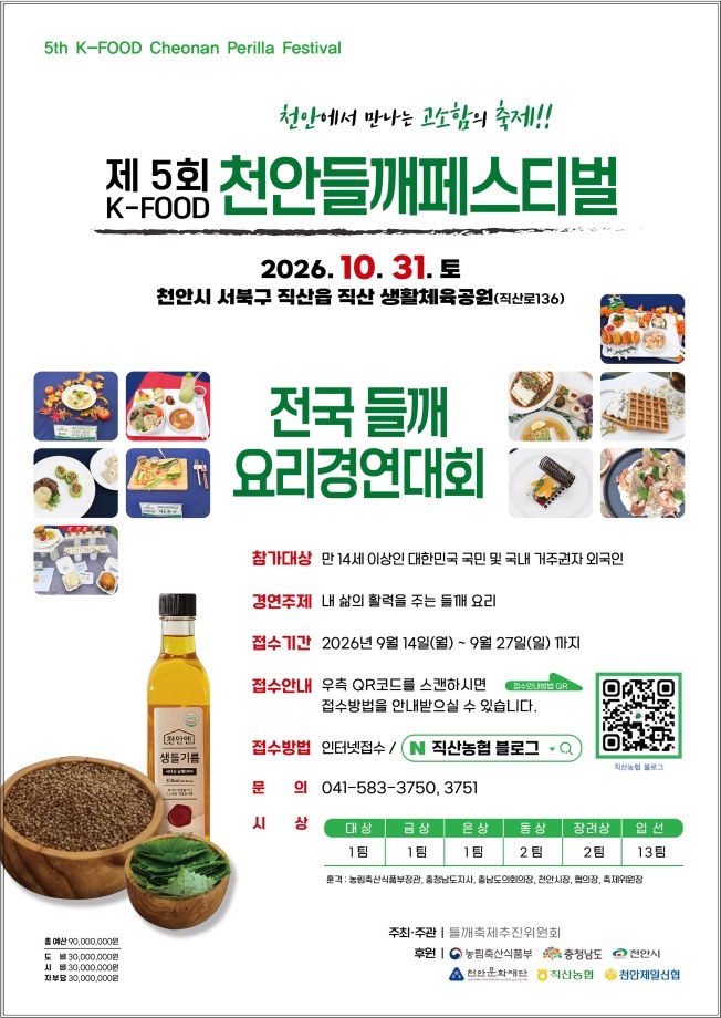 제5회 천안들깨페스티벌 전국 들깨 요리경연대회 공식 모집 포스터