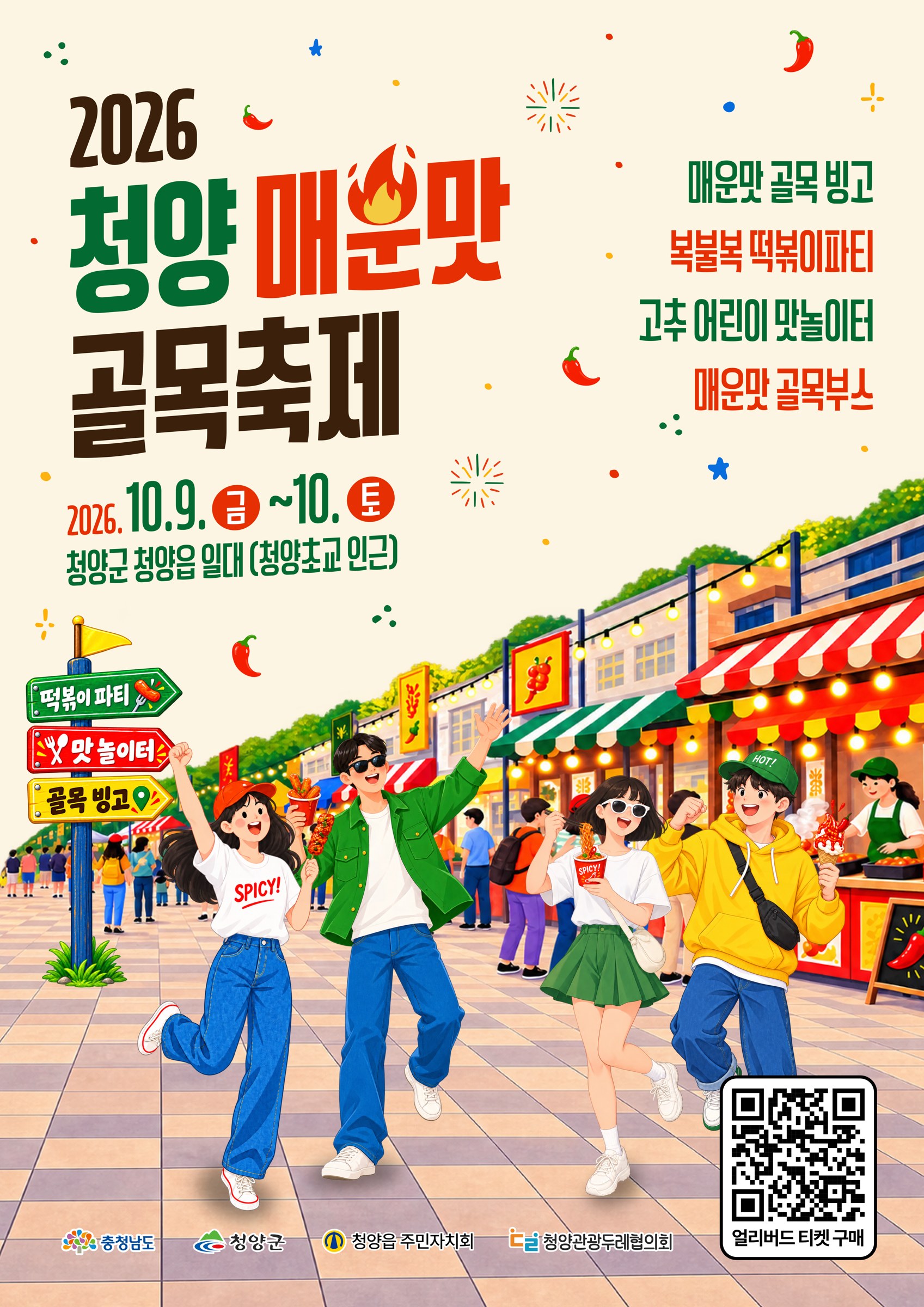 2026 청양 매운맛 골목축제 공식 포스터