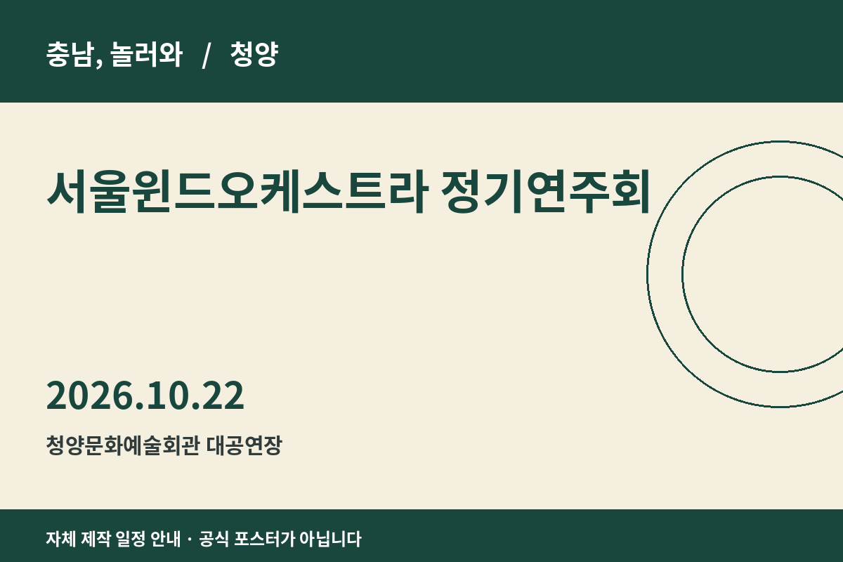 서울윈드오케스트라 정기연주회 일정 안내 그래픽
