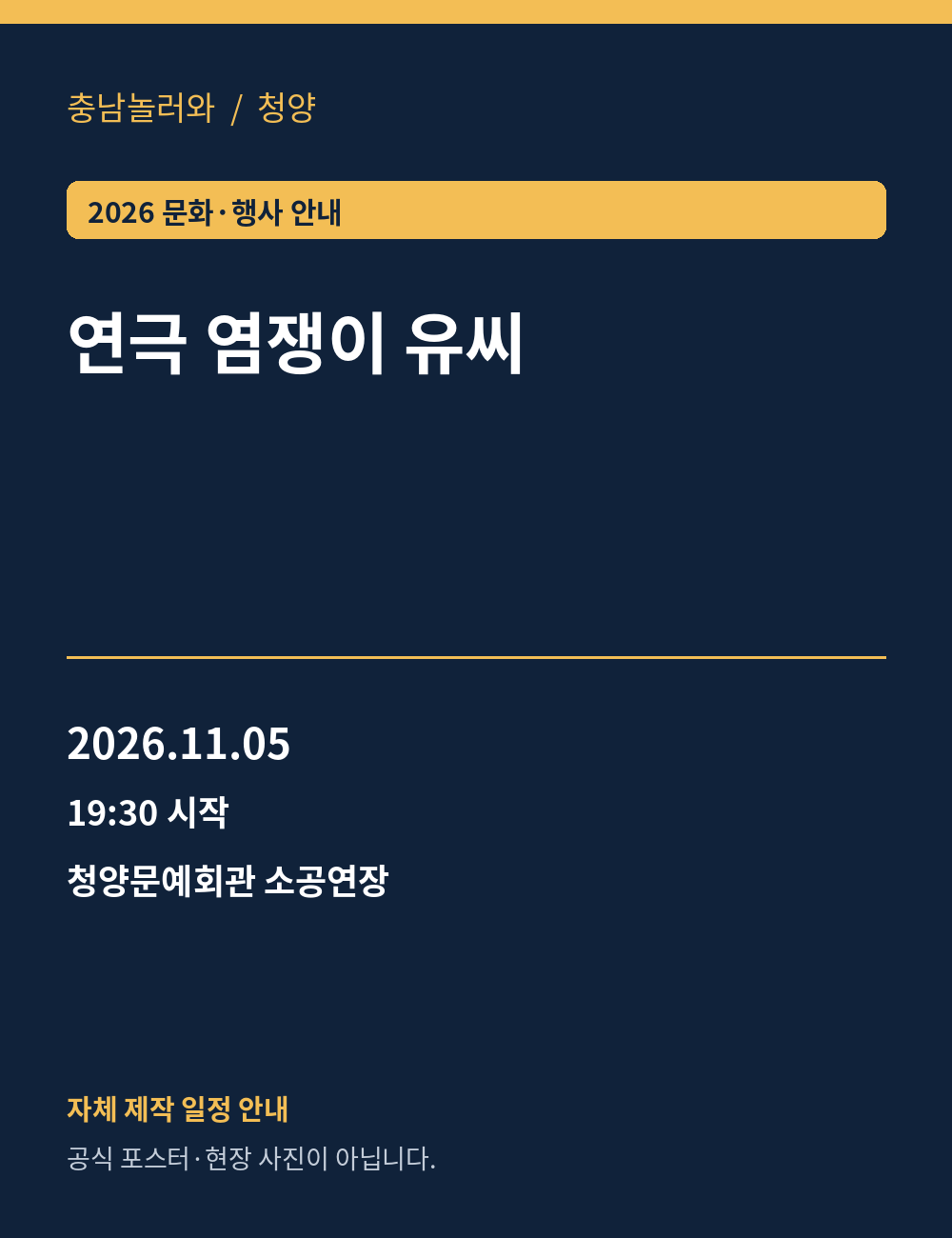 연극 염쟁이 유씨 2026년 일정 안내 그래픽