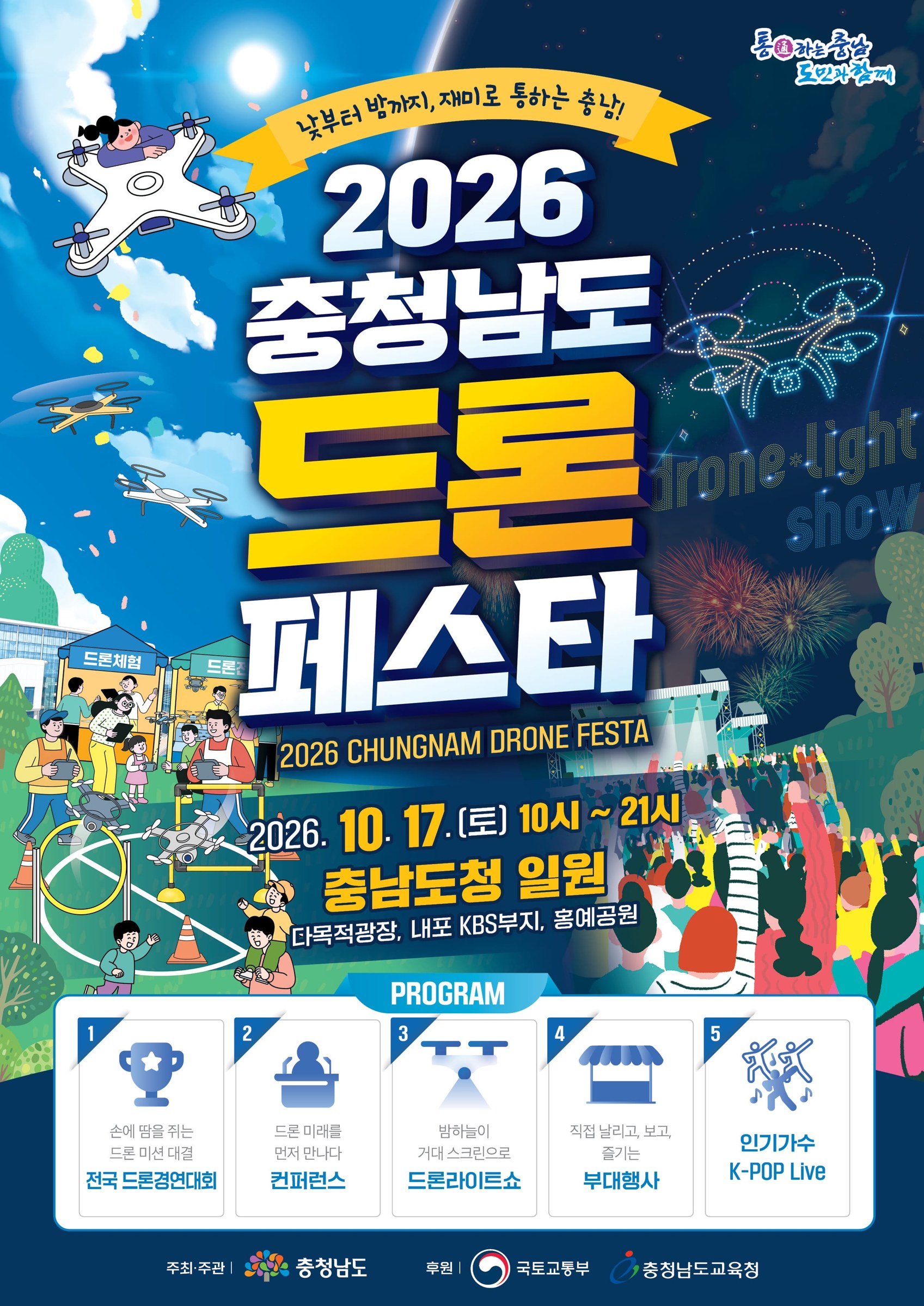 2026 충청남도 드론 페스타 공식 포스터