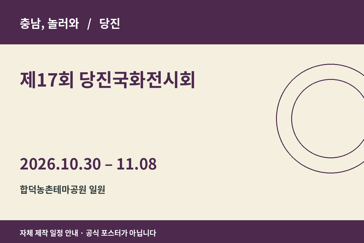 제17회 당진국화전시회 2026년 일정 안내 그래픽