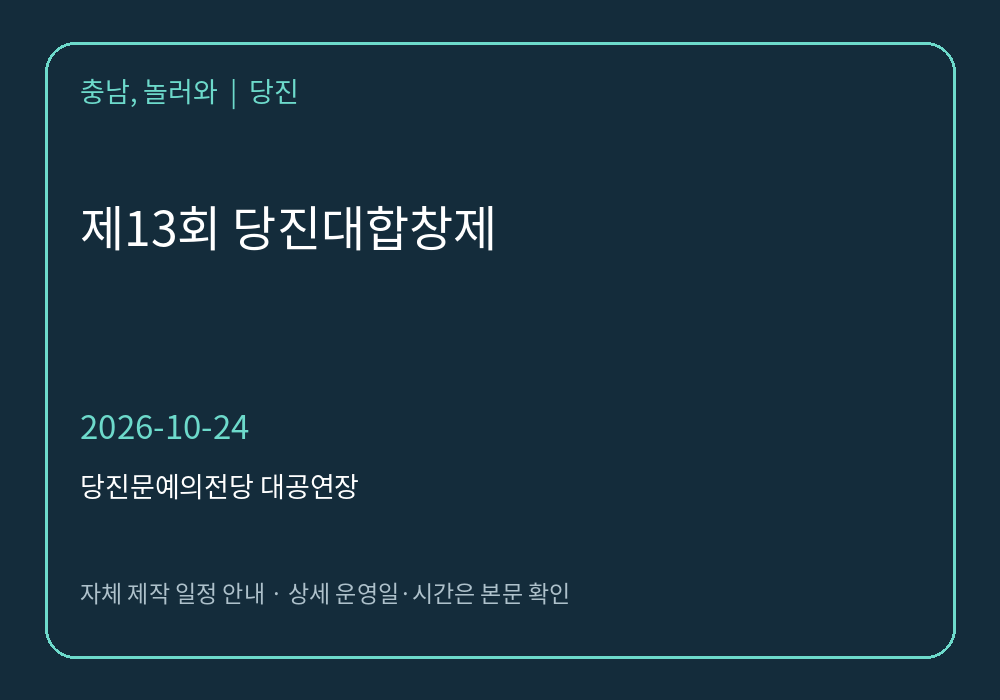 제13회 당진대합창제 2026년 일정 안내 그래픽