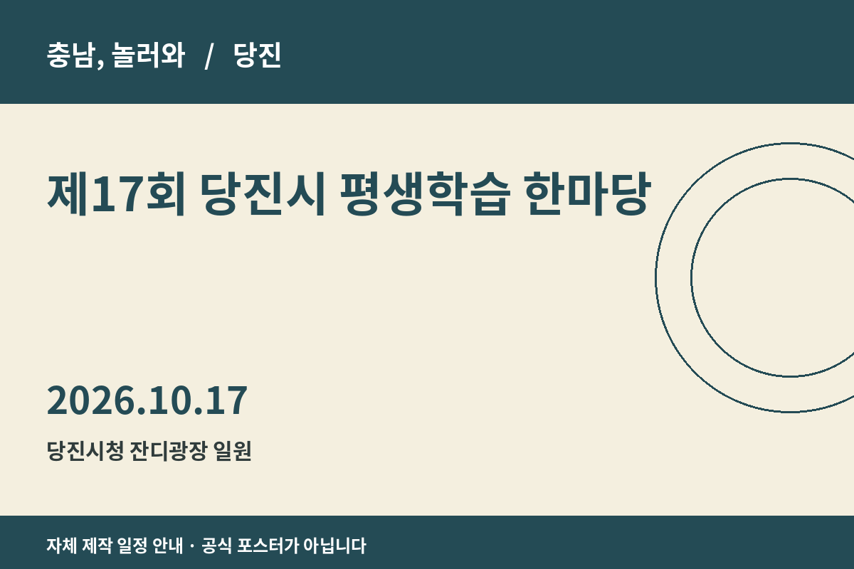 당진시 평생학습 한마당 일정 안내 그래픽