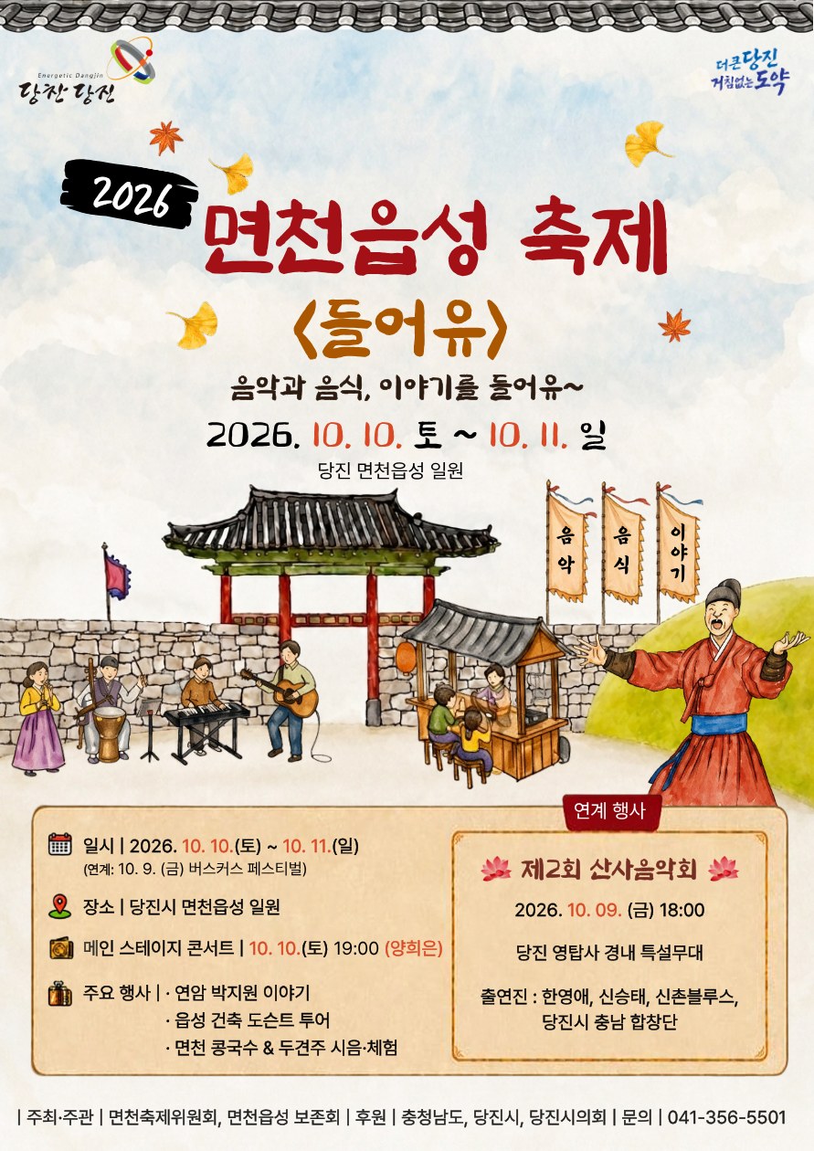 2026 면천읍성축제 공식 포스터
