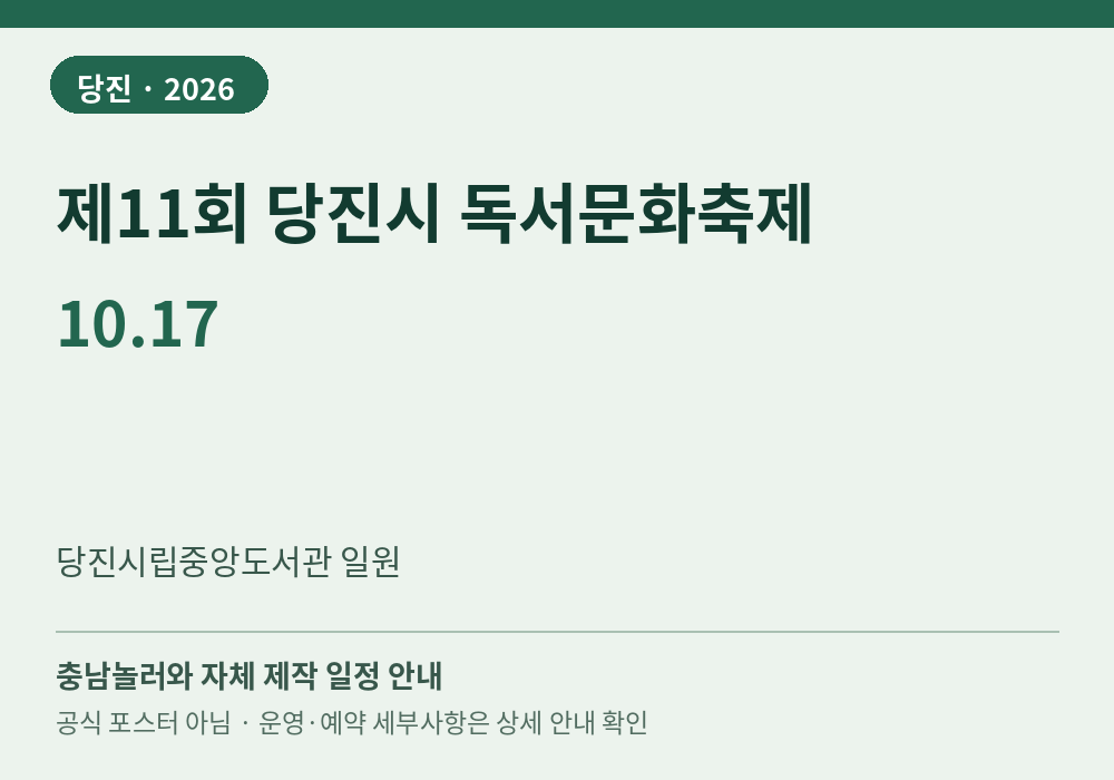 제11회 당진시 독서문화축제 2026년 일정 안내 그래픽