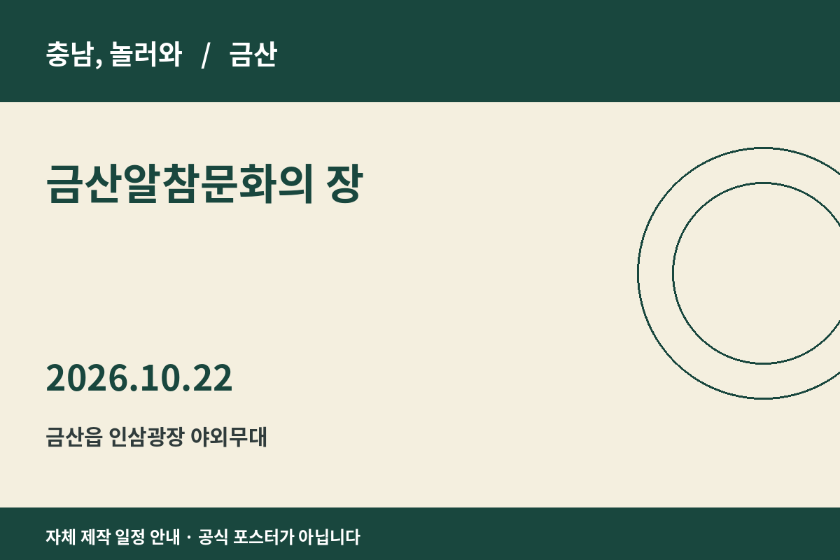 금산알참문화의 장 2026년 일정 안내 그래픽