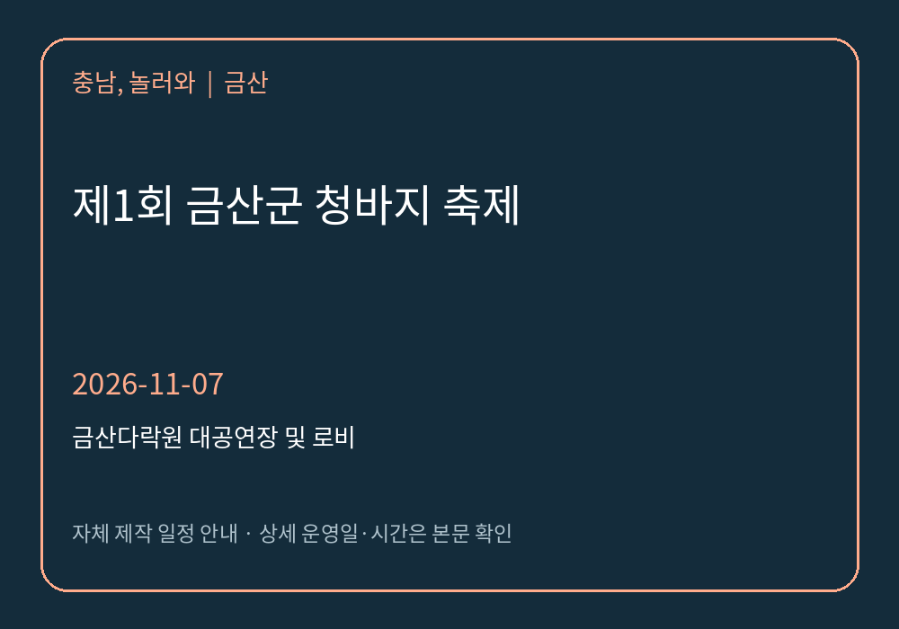 제1회 금산군 청바지 축제 2026년 일정 안내 그래픽