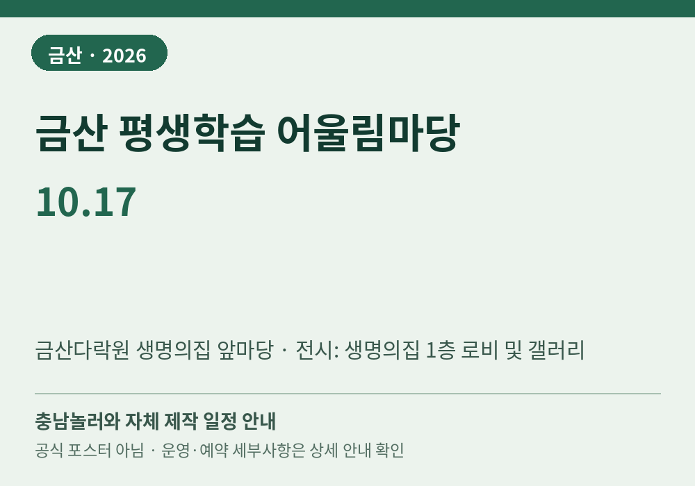 금산 평생학습 어울림마당 2026년 일정 안내 그래픽