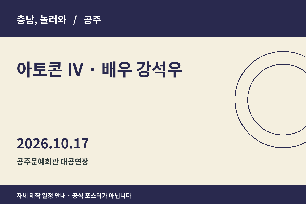 아토콘 Ⅳ · 배우 강석우 일정 안내 그래픽