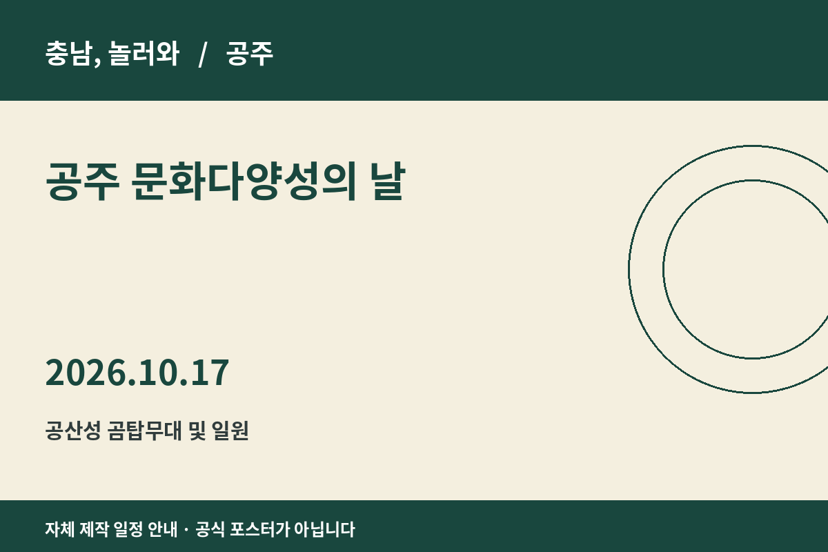 공주 문화다양성의 날 2026년 일정 안내 그래픽