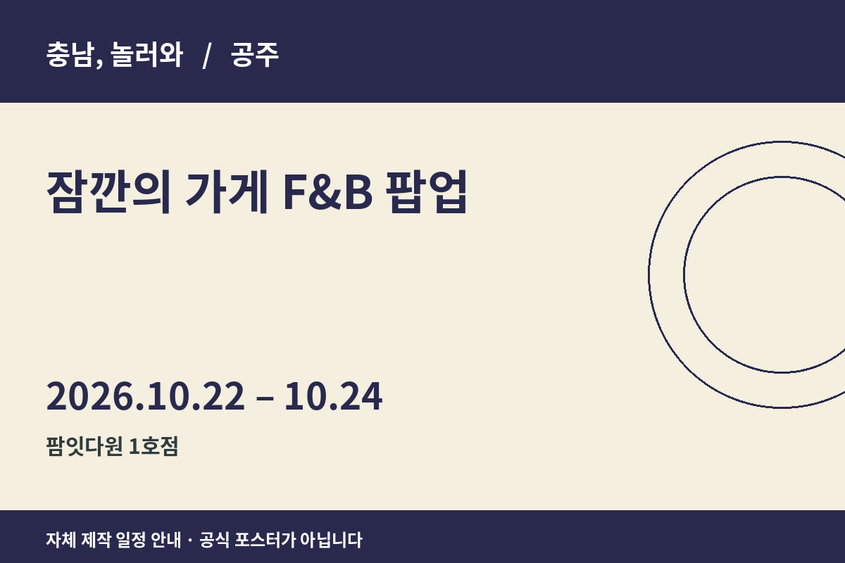 잠깐의 가게 F&B 팝업 일정 안내 그래픽