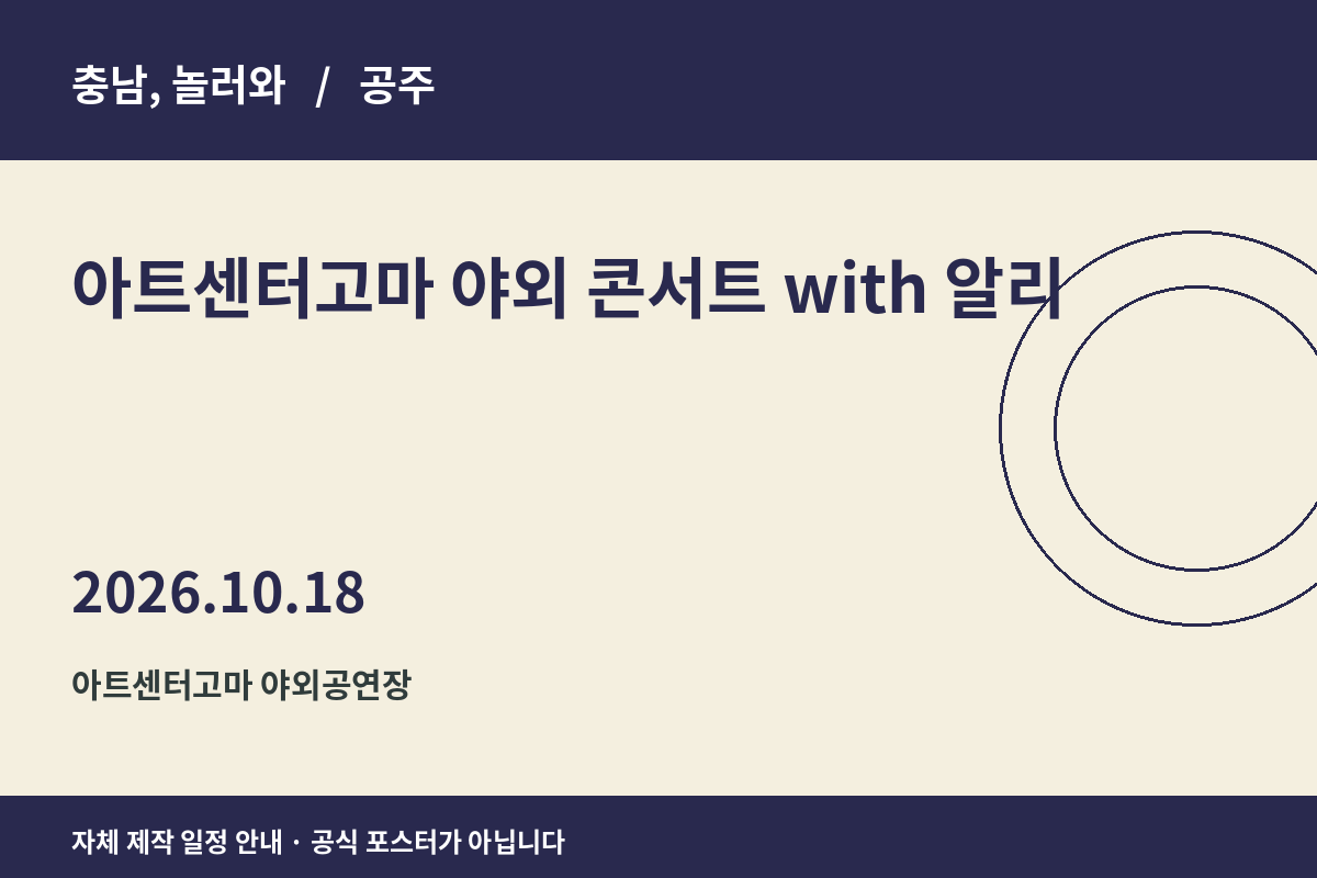 아트센터고마 야외 콘서트 with 알리 2026년 일정 안내 그래픽
