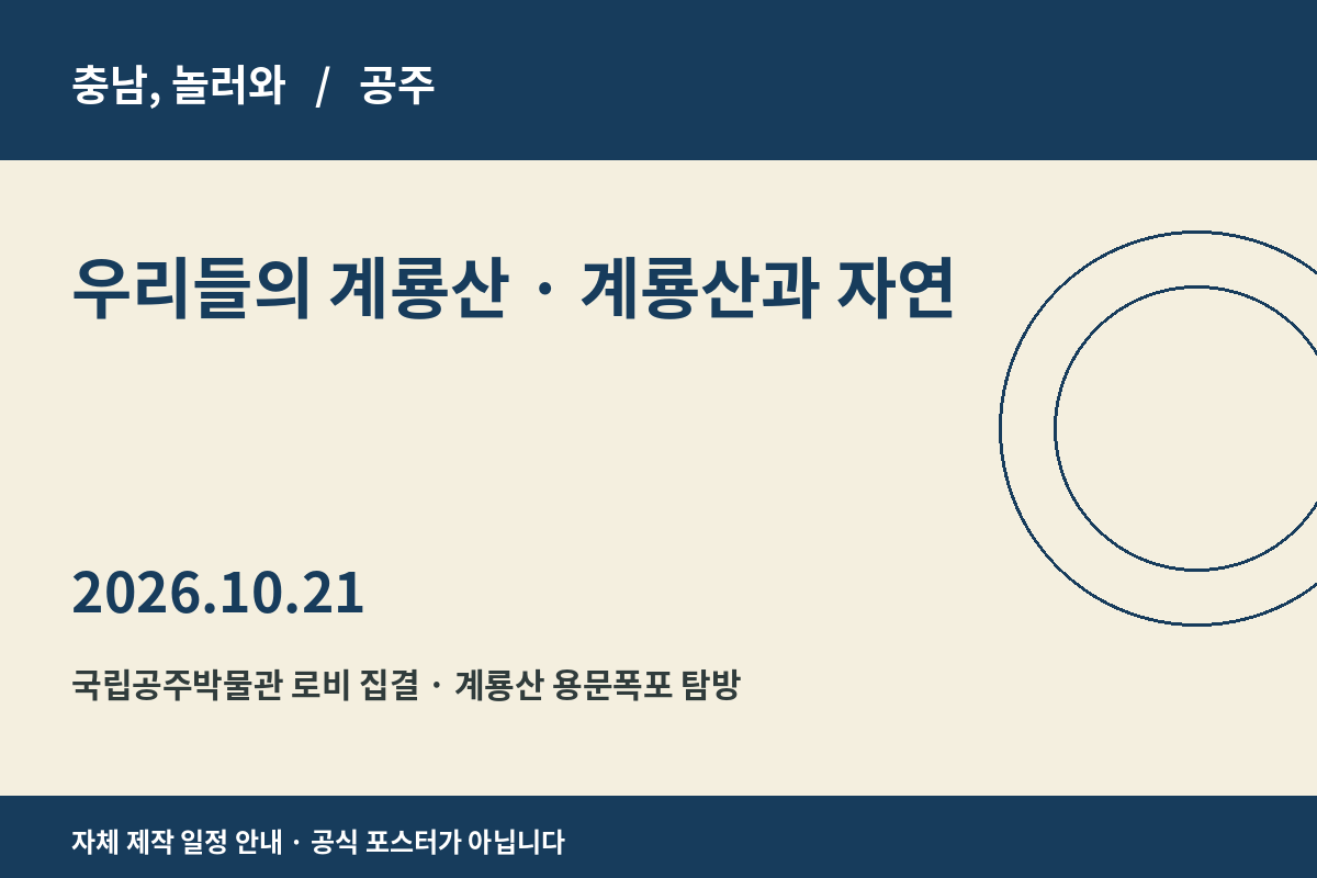 우리들의 계룡산 · 계룡산과 자연 2026년 일정 안내 그래픽