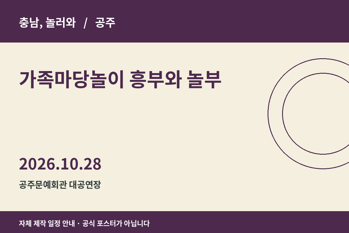 가족마당놀이 흥부와 놀부 일정 안내 그래픽