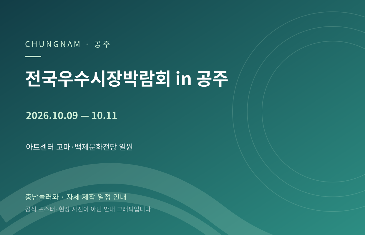전국우수시장박람회 in 공주 2026.10.09 — 10.11 자체 제작 일정 안내 그래픽
