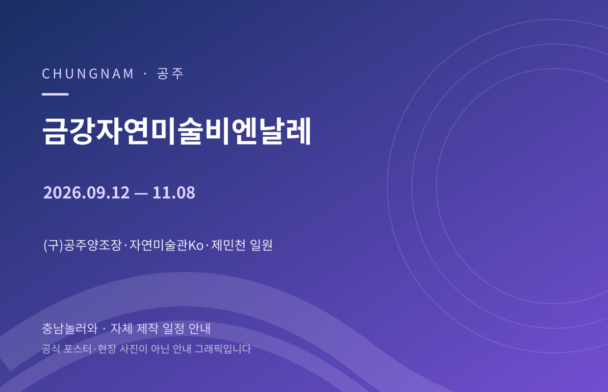 금강자연미술비엔날레 2026.09.12 — 11.08 자체 제작 일정 안내 그래픽