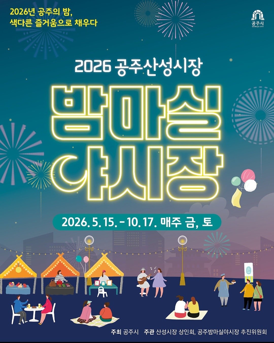 2026 공주산성시장 밤마실 야시장 공식 포스터