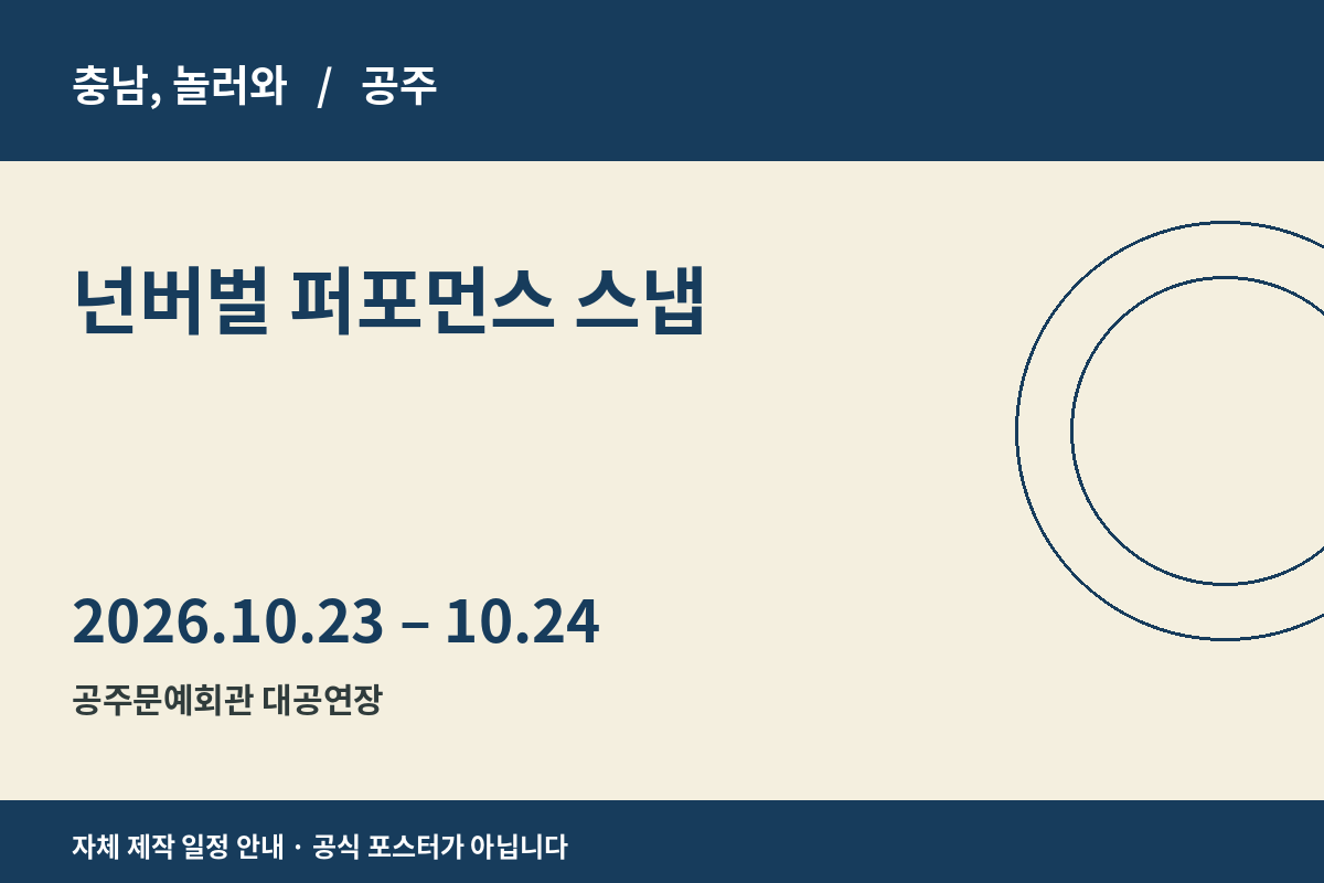넌버벌 퍼포먼스 스냅 일정 안내 그래픽