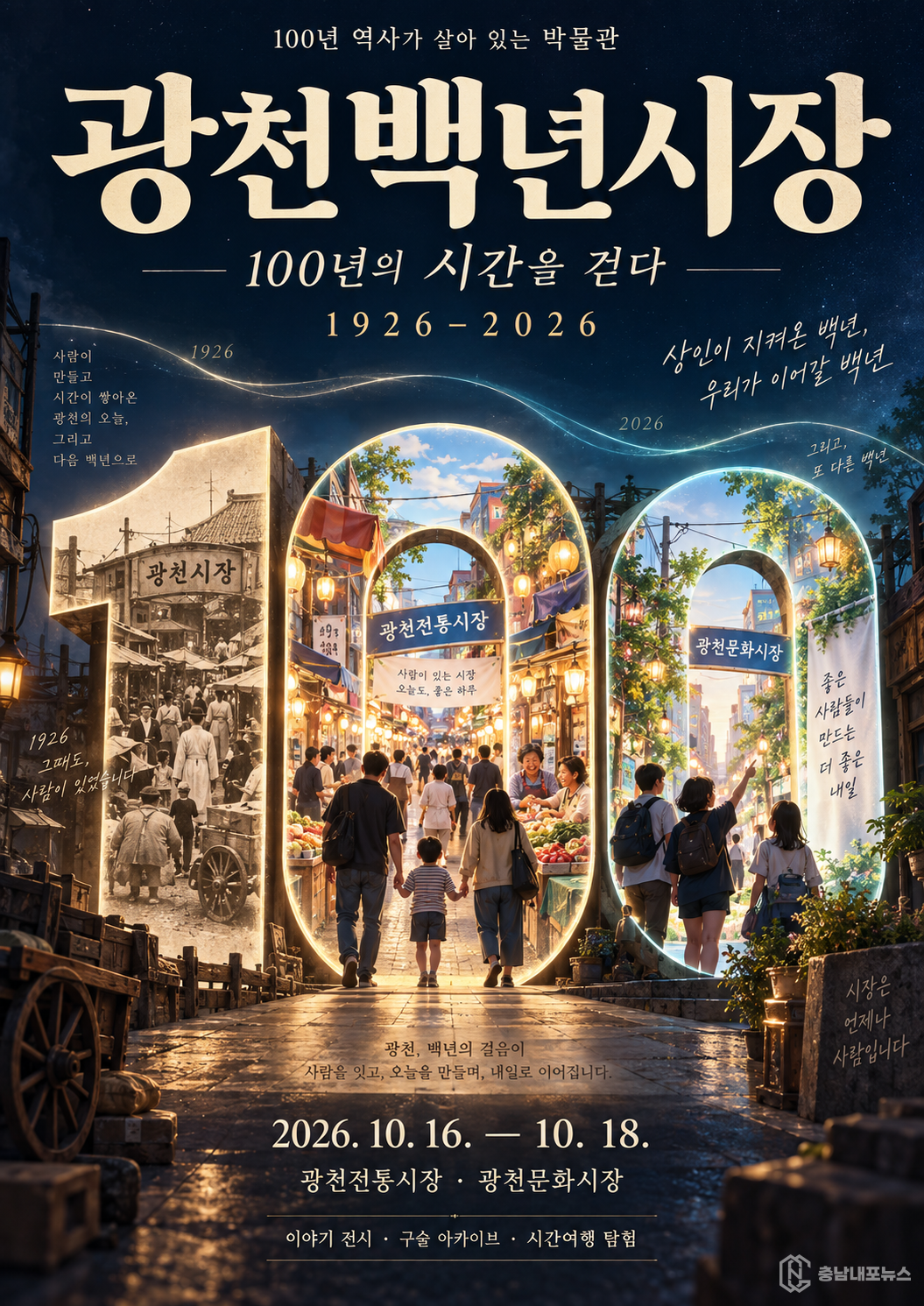 광천백년시장 100주년 홍보 포스터, 2026년 10월 16~18일