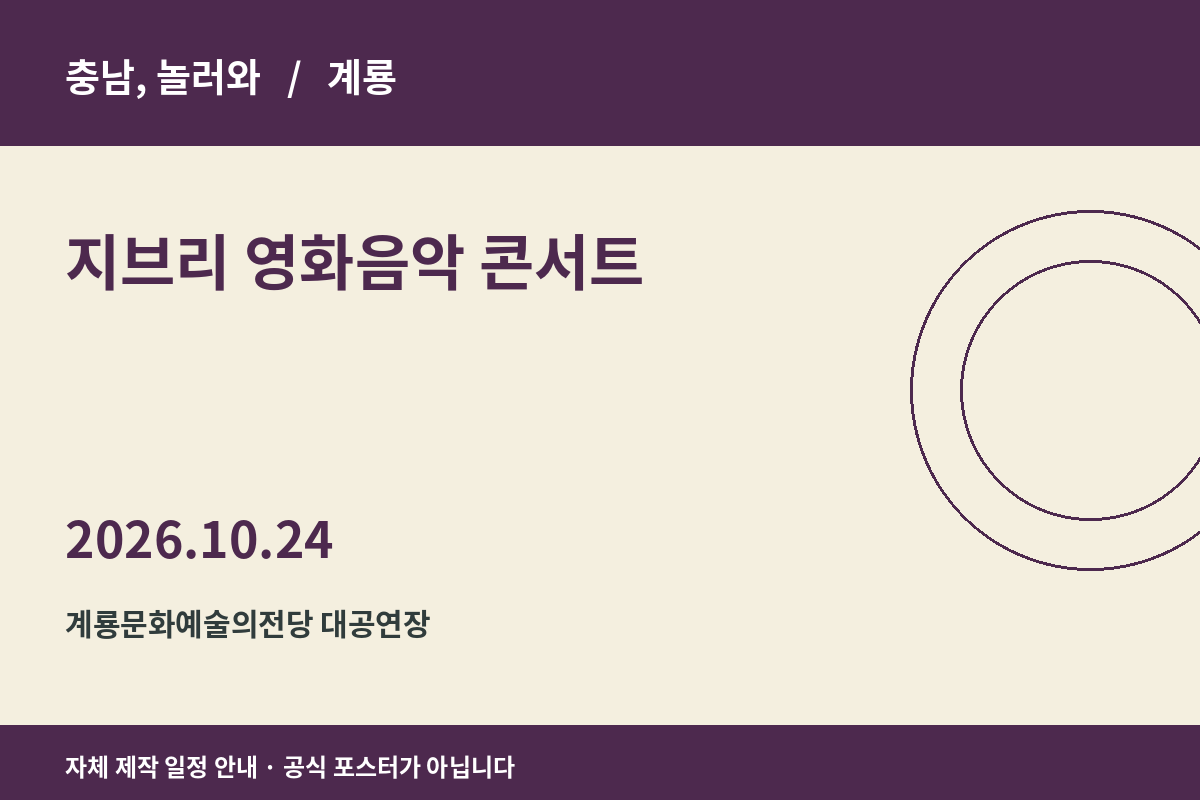 지브리 영화음악 콘서트 2026년 일정 안내 그래픽