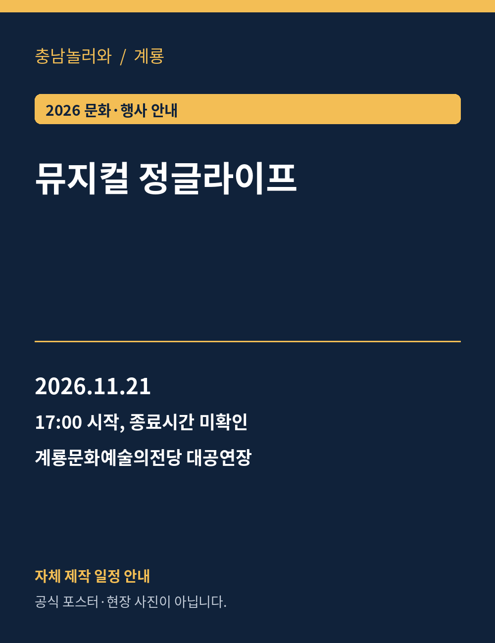 뮤지컬 정글라이프 2026년 일정 안내 그래픽