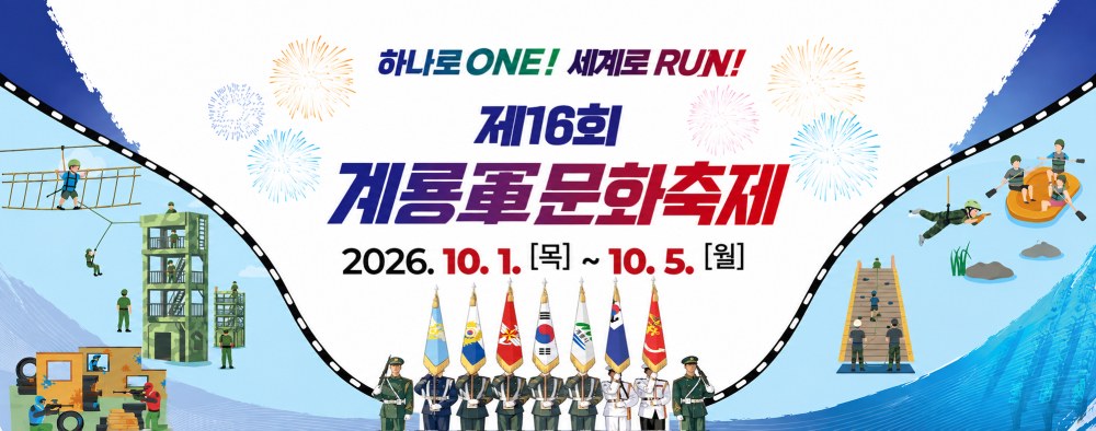 2026 제16회 계룡軍문화축제 공식 가로 홍보 이미지