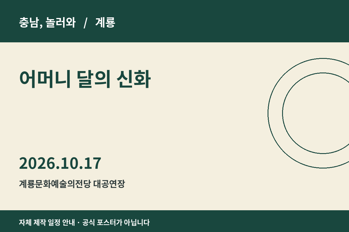어머니 달의 신화 일정 안내 그래픽
