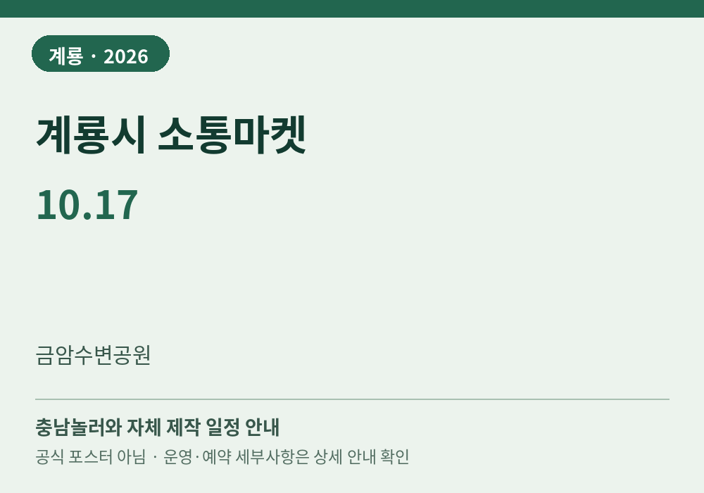 계룡시 소통마켓 2026년 일정 안내 그래픽