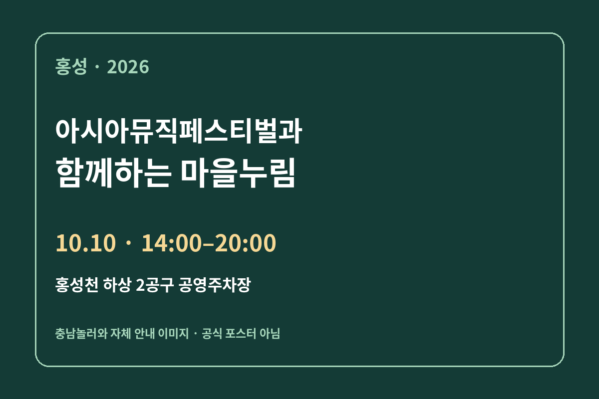 마을누림 2026년 10월 10일 홍성 일정 안내 · 자체 제작, 공식 포스터 아님